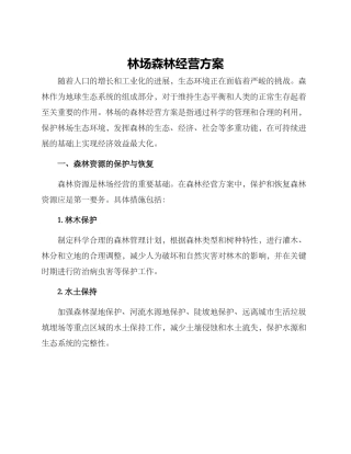 林场森林经营方案