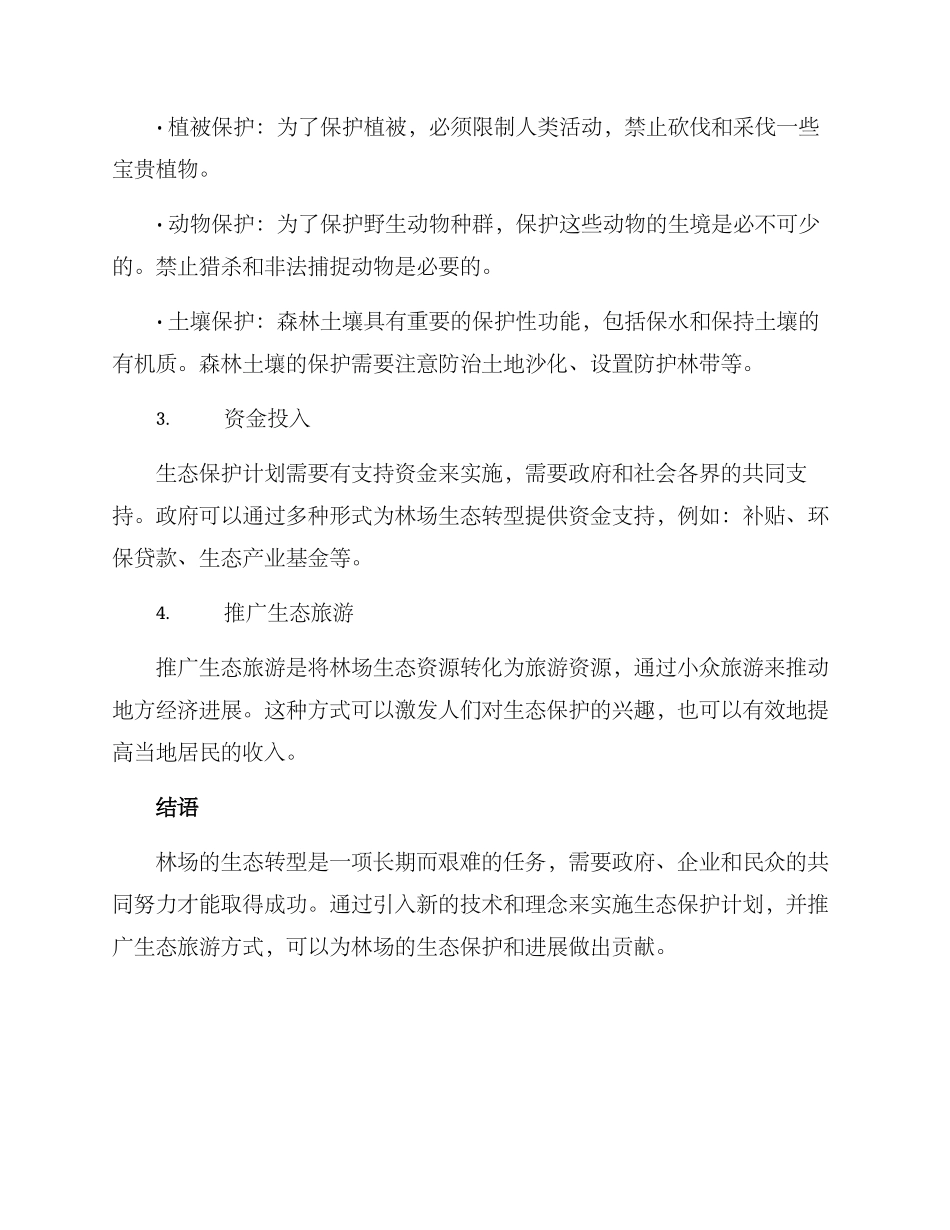 林场生态转型方案_第2页