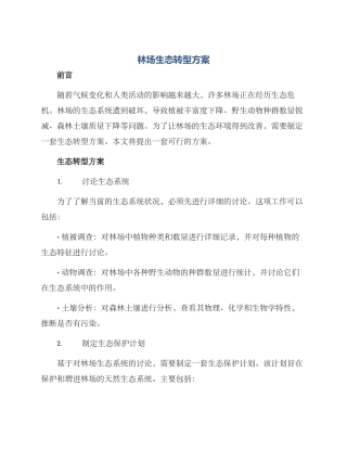 林场生态转型方案
