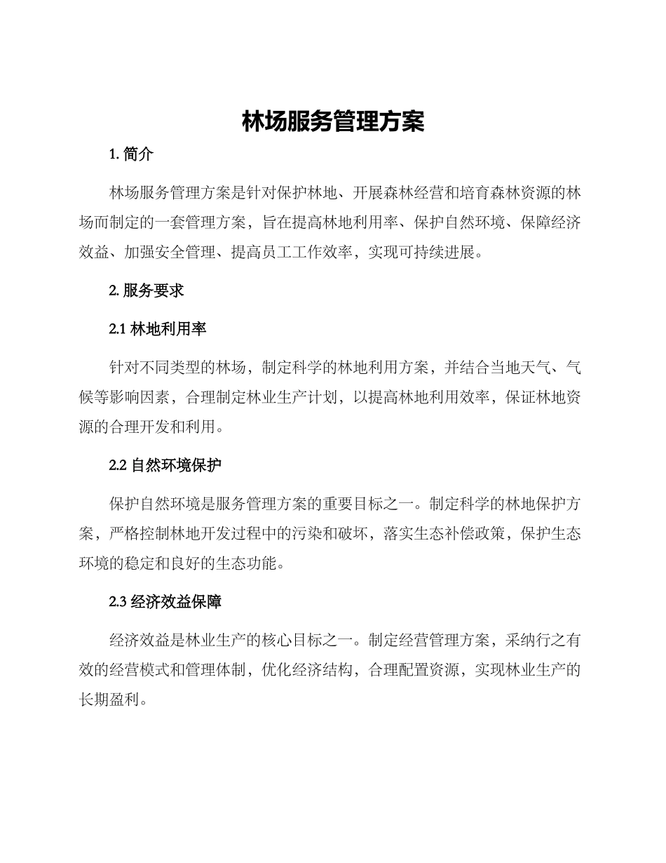 林场服务管理方案_第1页