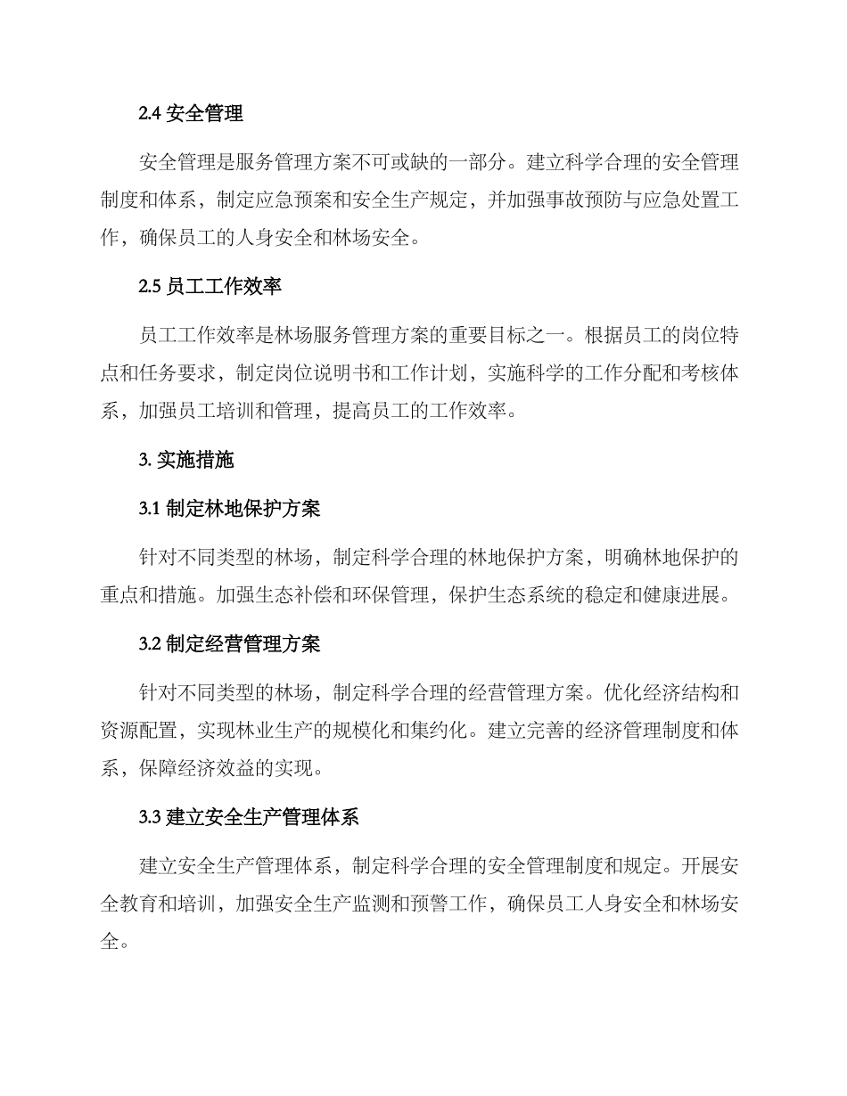林场服务管理方案_第2页