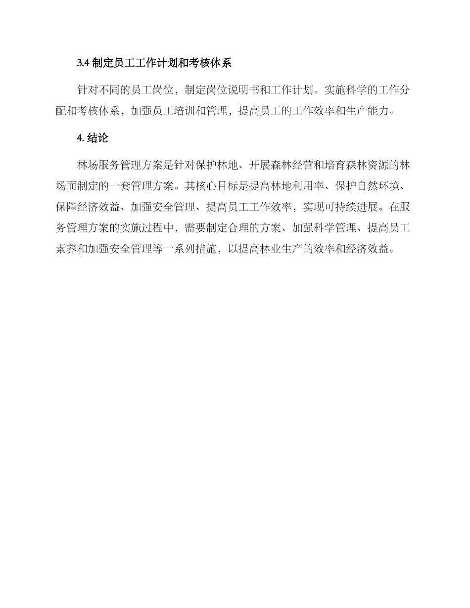 林场服务管理方案_第3页