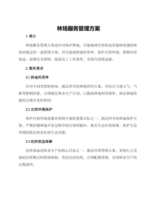 林场服务管理方案