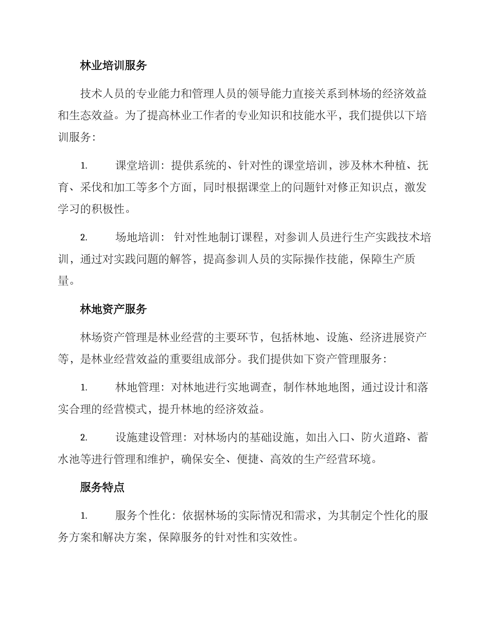 林场服务方案_第2页