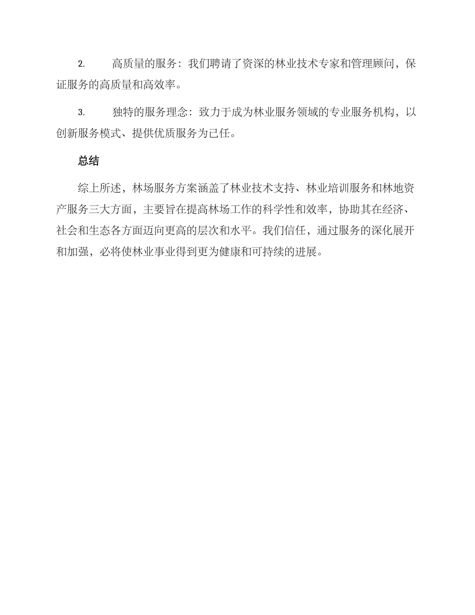 林场服务方案_第3页