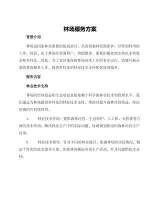 林场服务方案