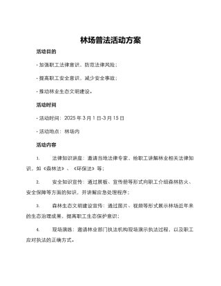 林场普法活动方案