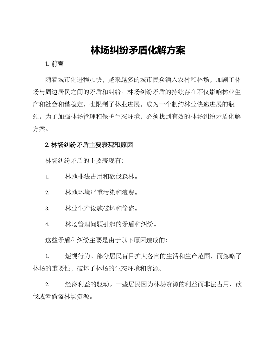 林场纠纷矛盾化解方案_第1页