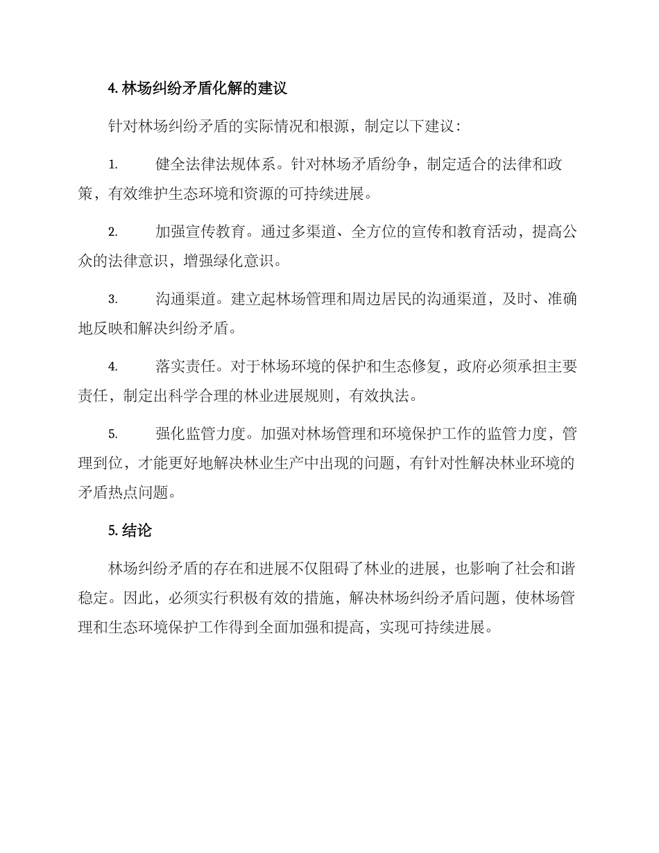 林场纠纷矛盾化解方案_第3页