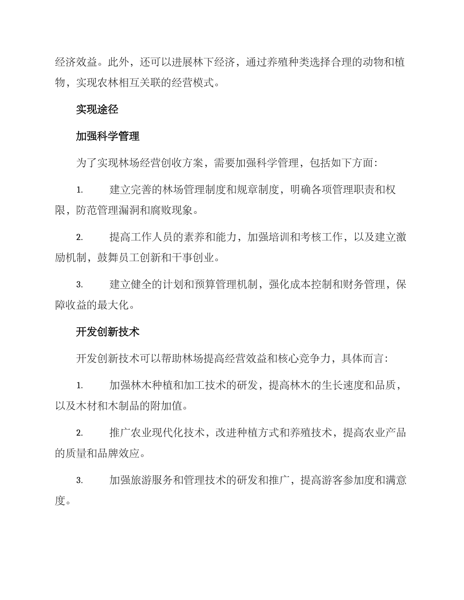 林场经营创收方案_第2页