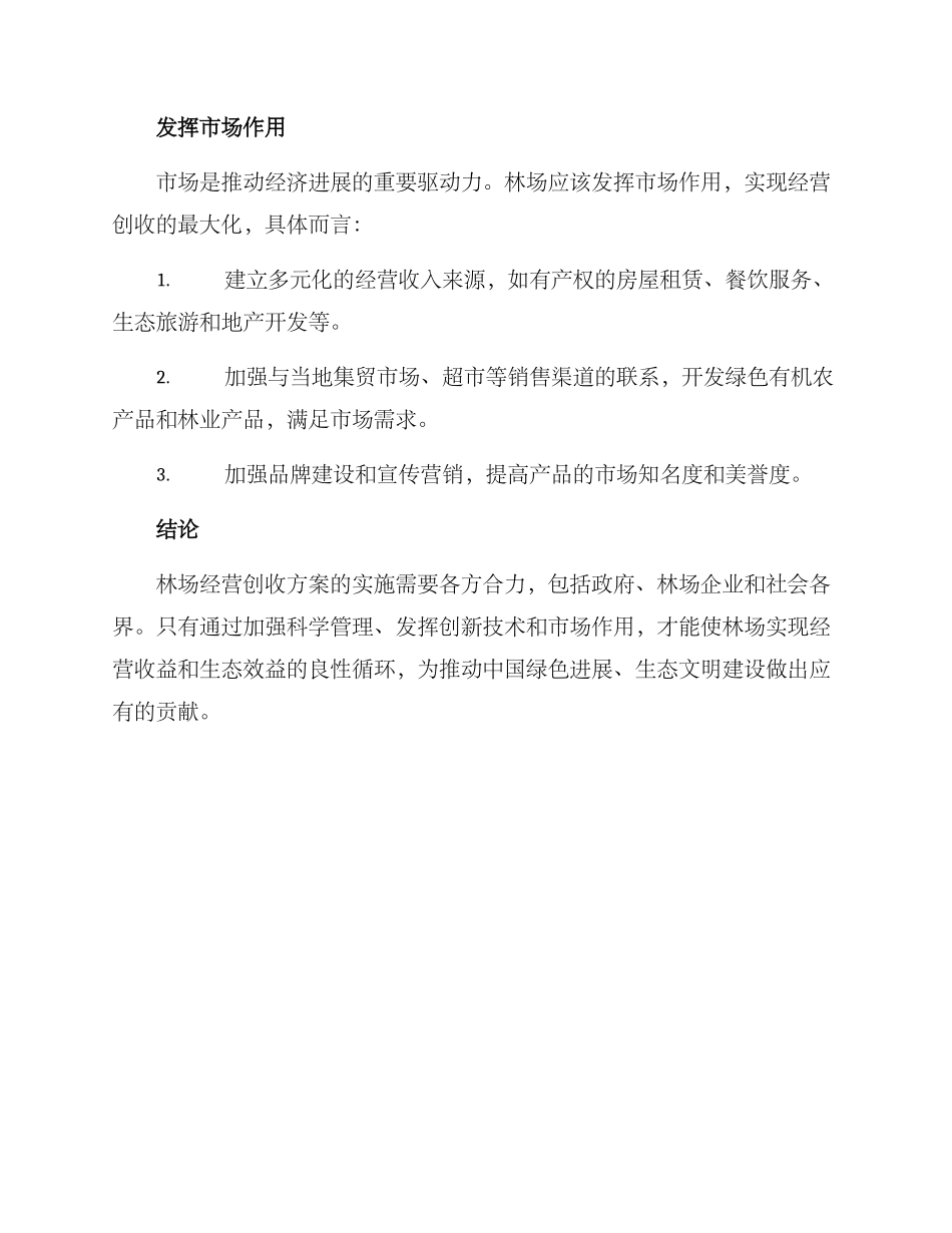 林场经营创收方案_第3页