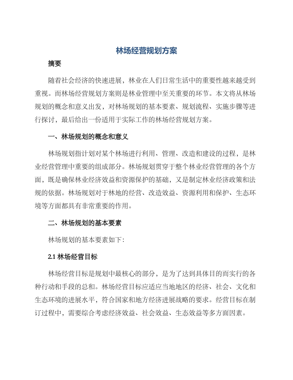 林场经营规划方案_第1页