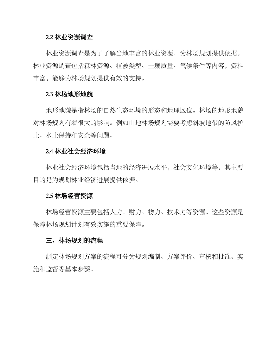 林场经营规划方案_第2页