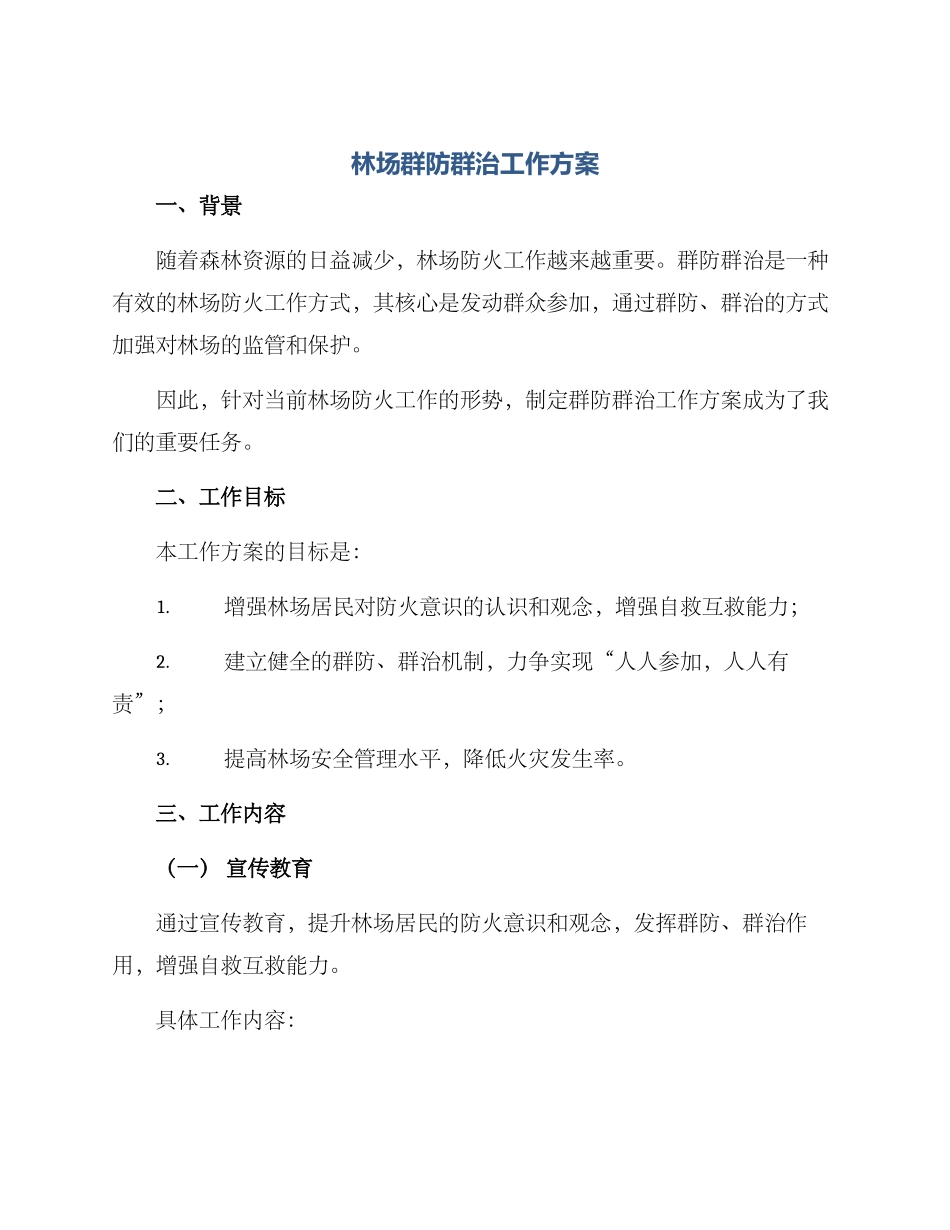 林场群防群治工作方案_第1页