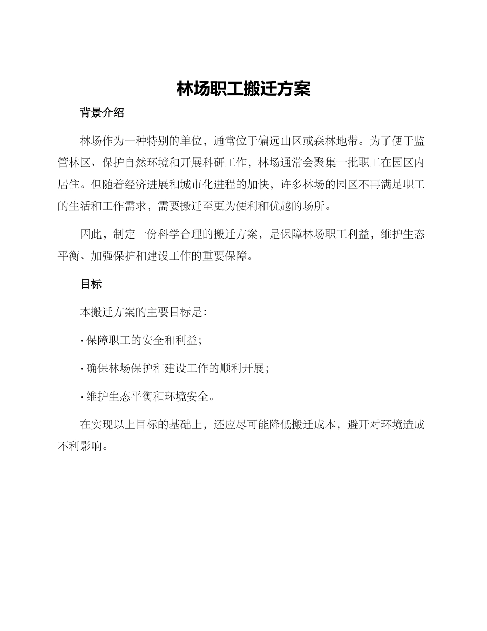 林场职工搬迁方案_第1页