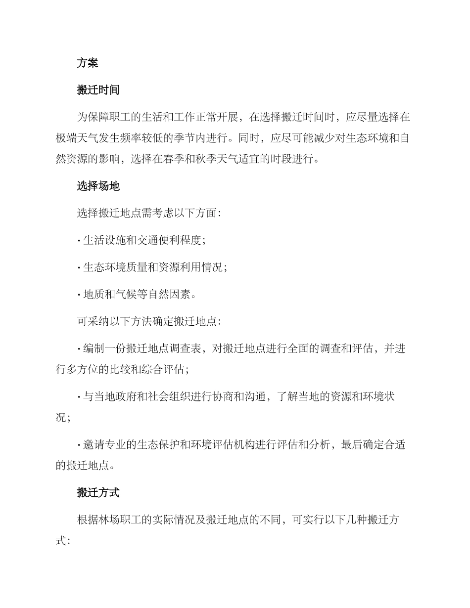 林场职工搬迁方案_第2页