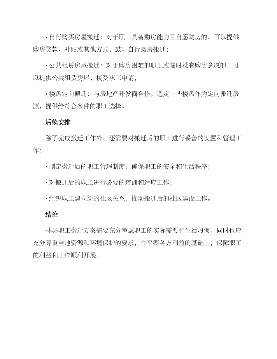林场职工搬迁方案_第3页