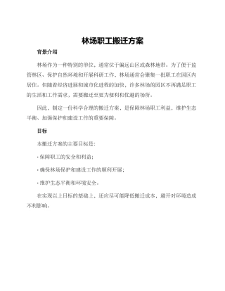 林场职工搬迁方案