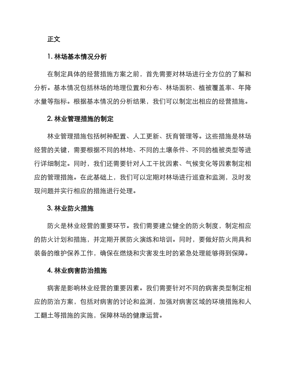 林场经营措施方案_第2页