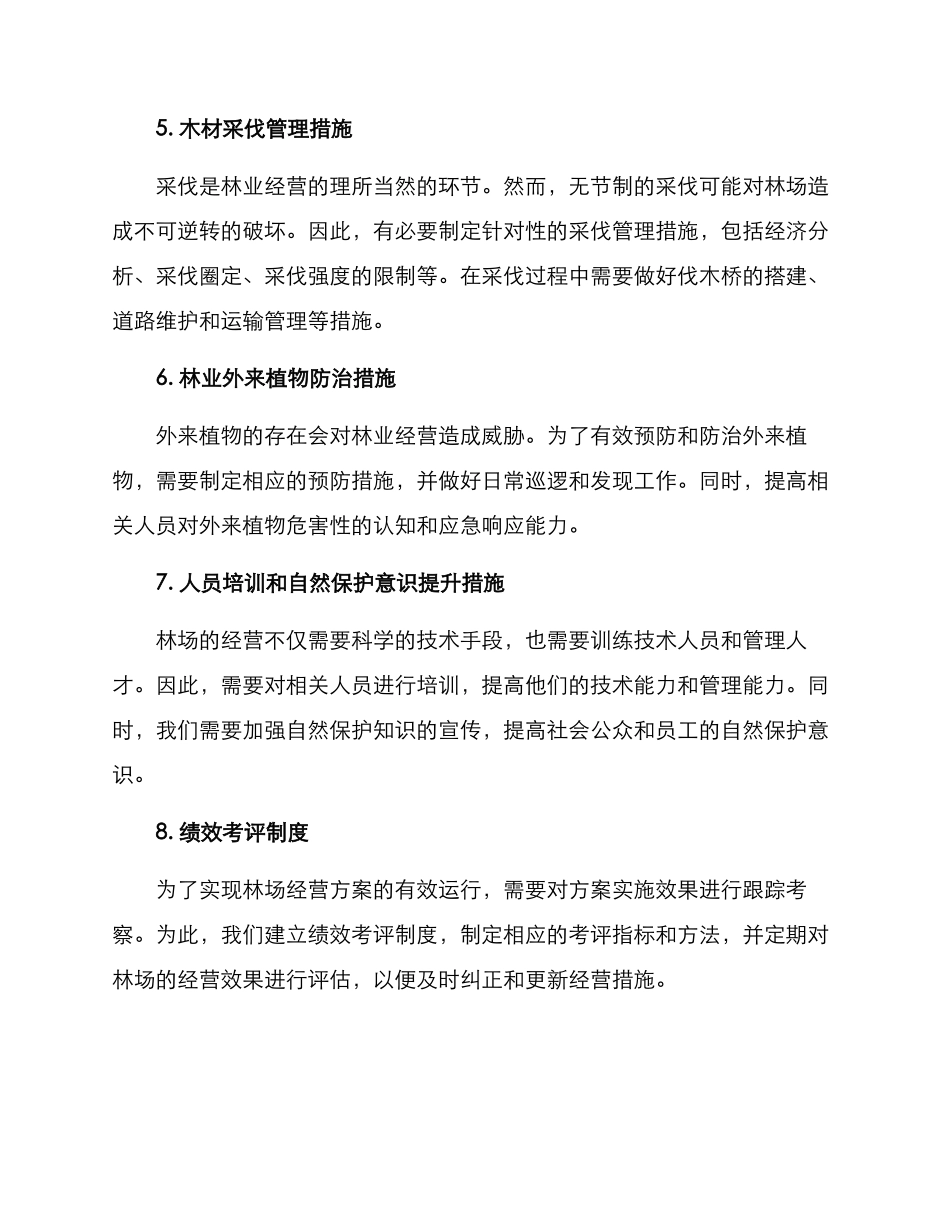 林场经营措施方案_第3页