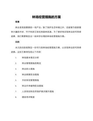 林场经营措施方案