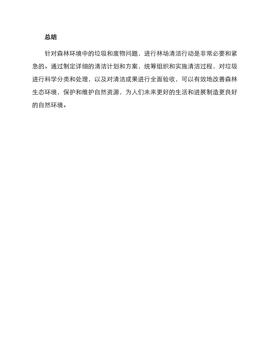 林场清洁行动方案_第3页