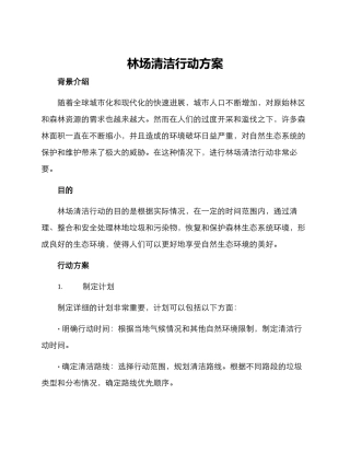 林场清洁行动方案