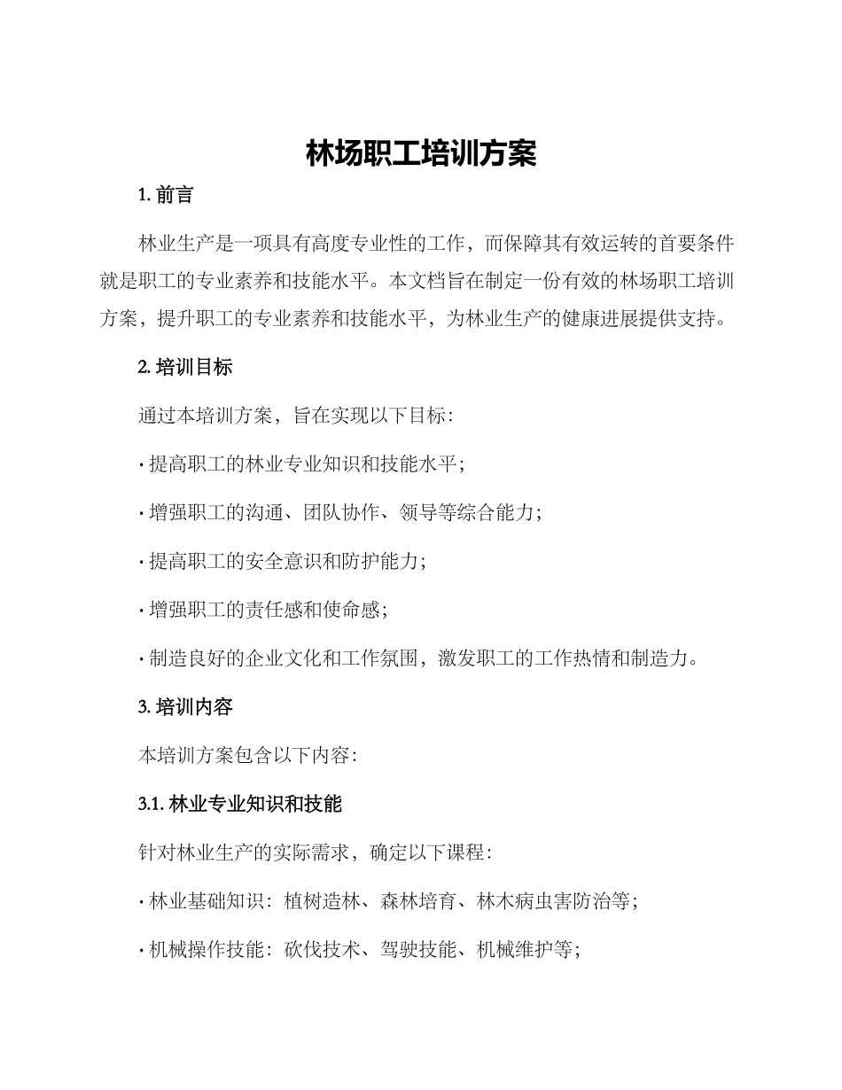 林场职工培训方案_第1页