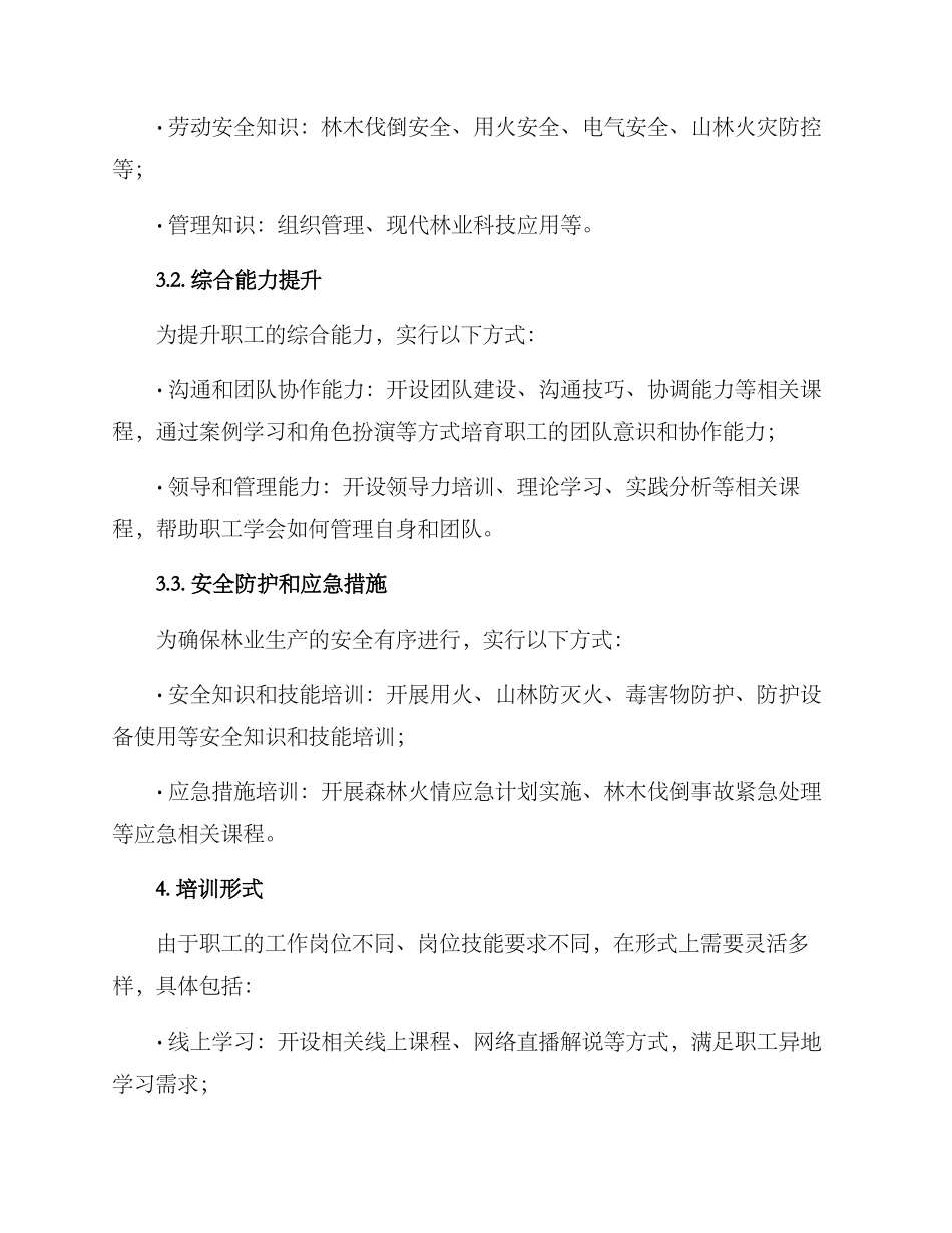 林场职工培训方案_第2页
