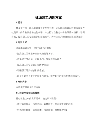 林场职工培训方案