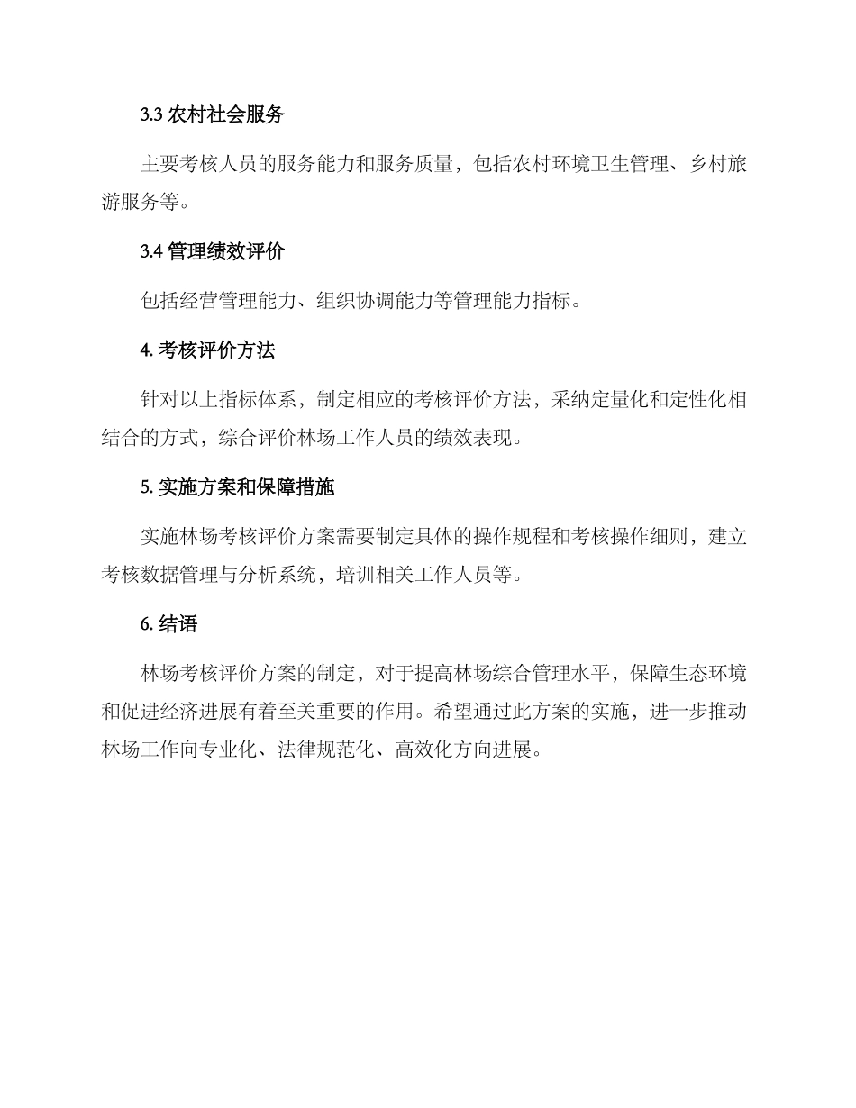 林场考核评价方案_第2页