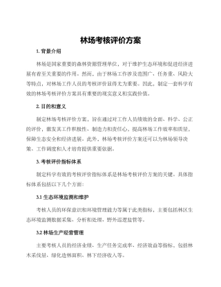 林场考核评价方案