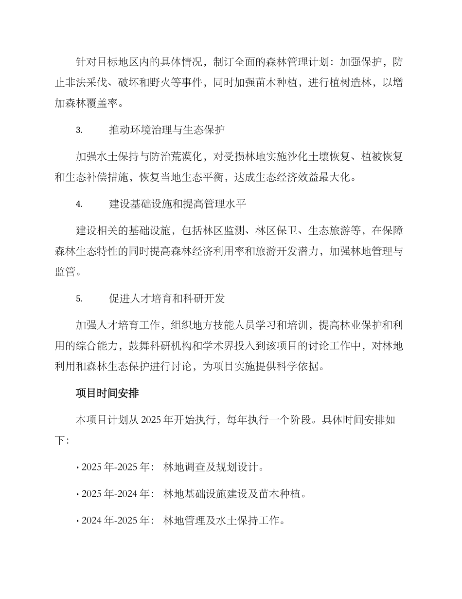 林场项目总体计划方案_第2页