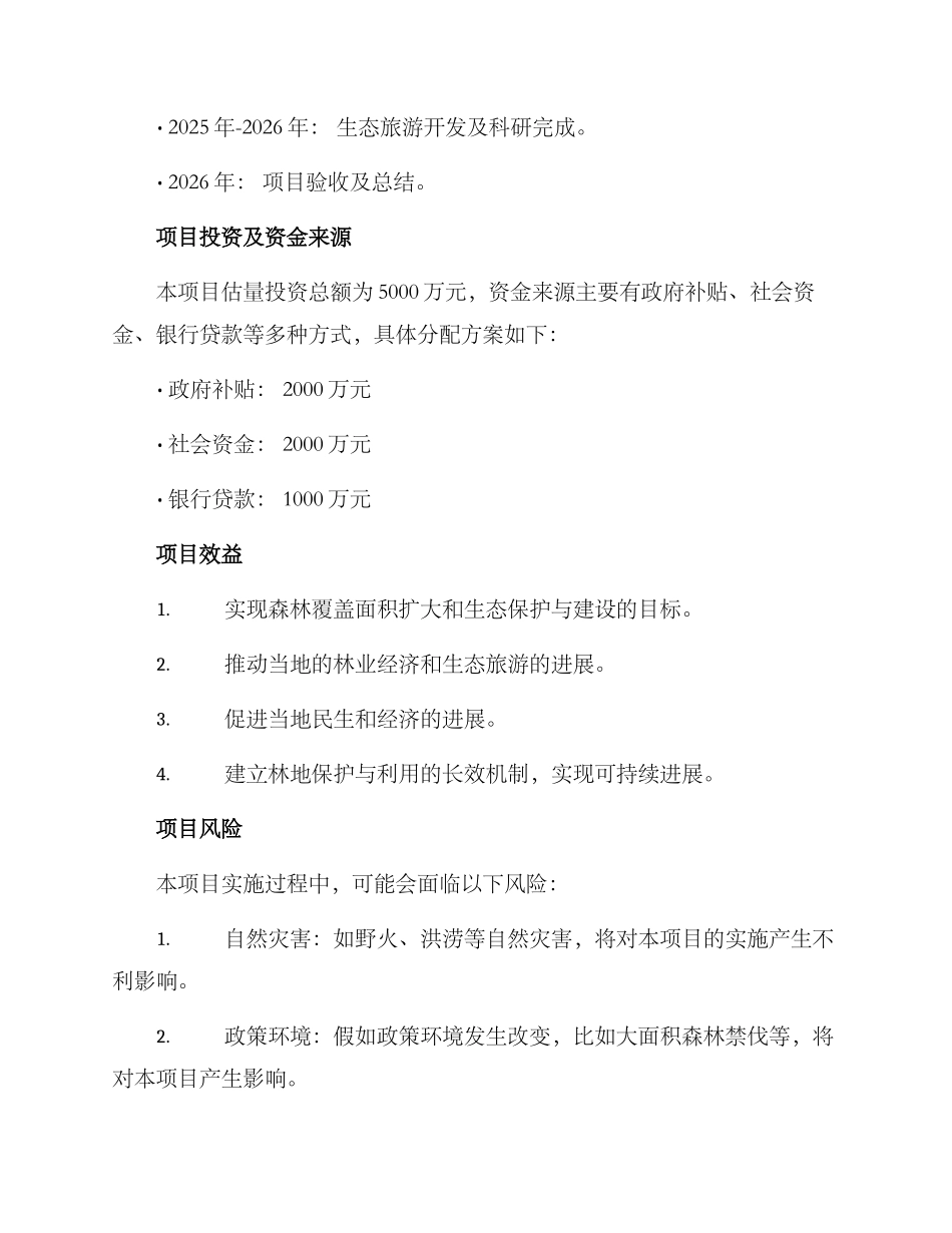 林场项目总体计划方案_第3页