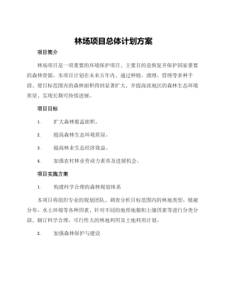 林场项目总体计划方案