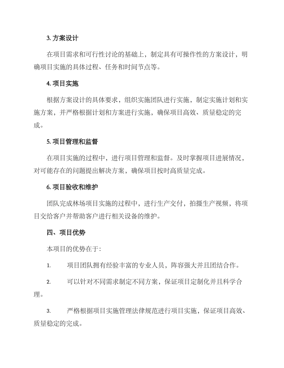 林场项目策划方案_第2页