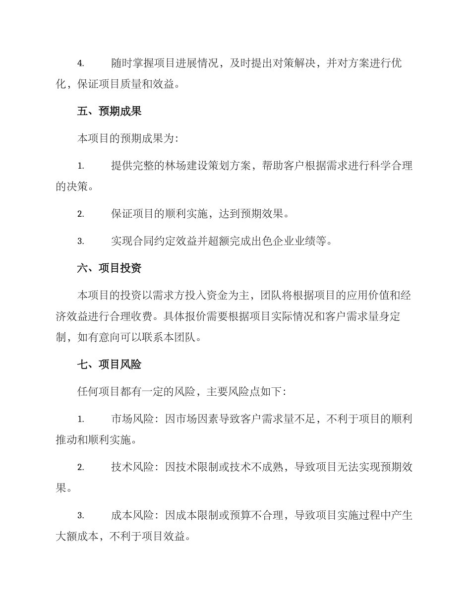 林场项目策划方案_第3页