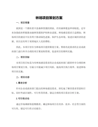 林场项目策划方案