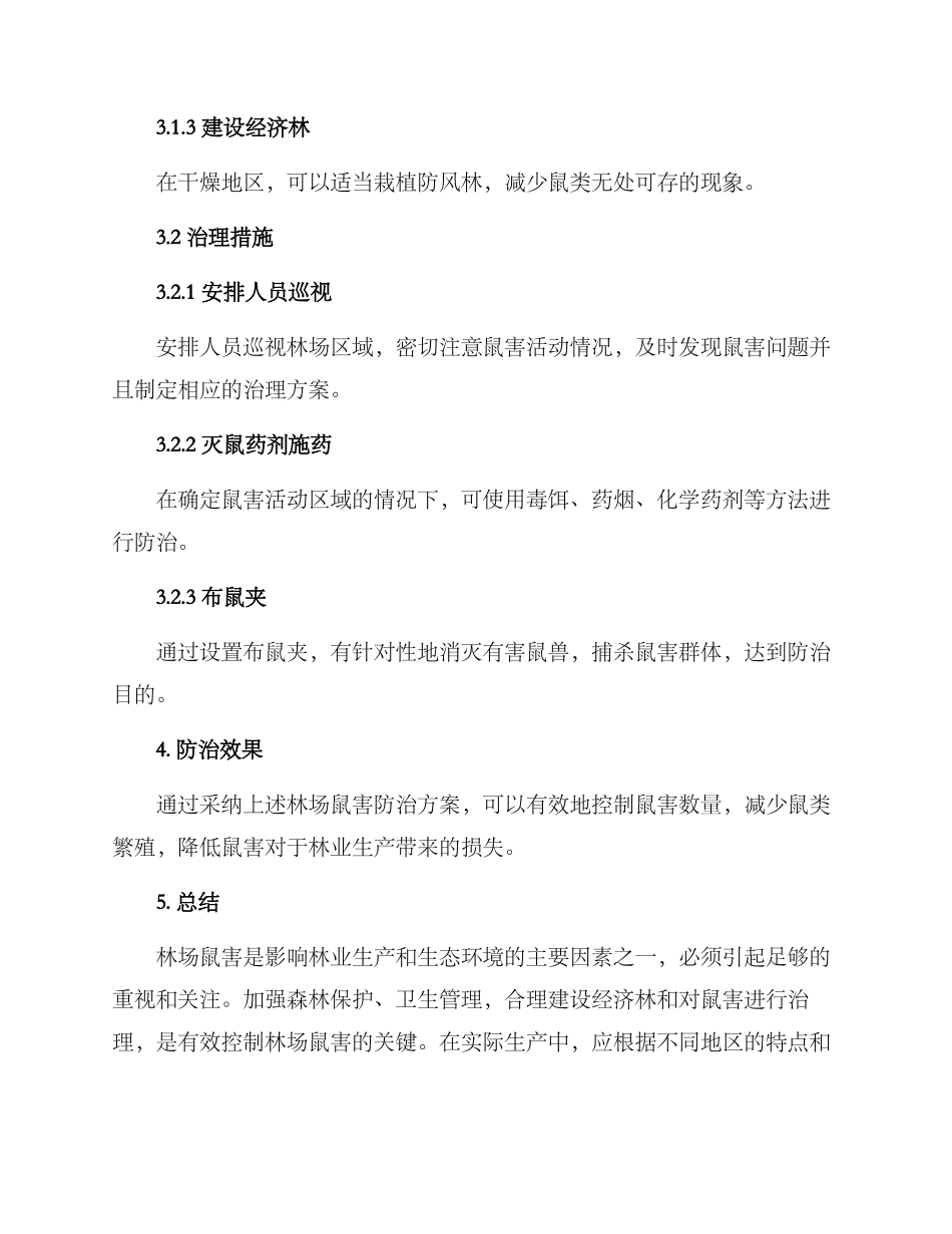 林场鼠害防治方案_第2页