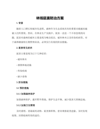 林场鼠害防治方案