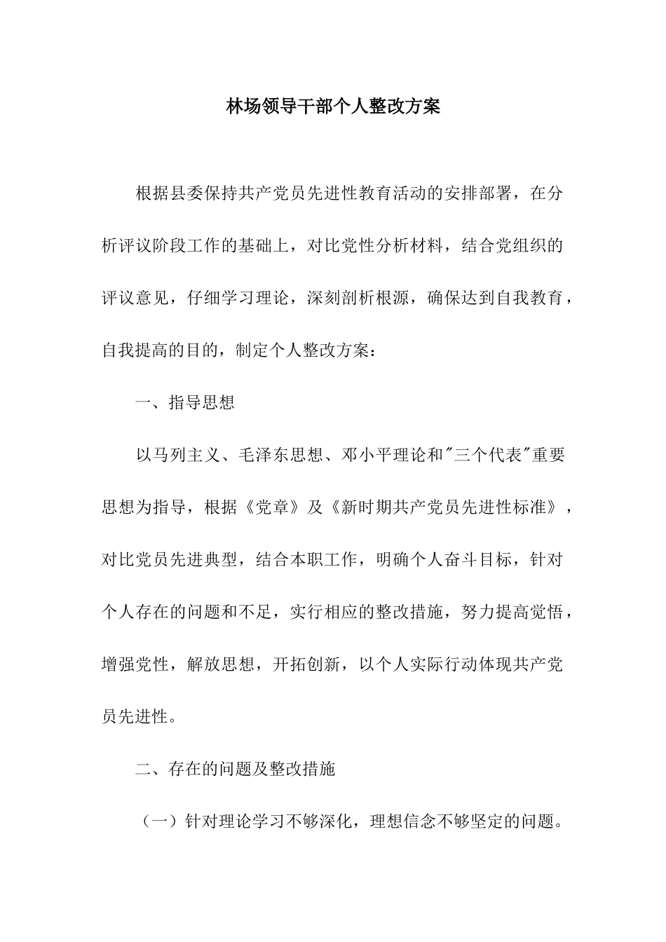 林场领导干部个人整改方案_第1页