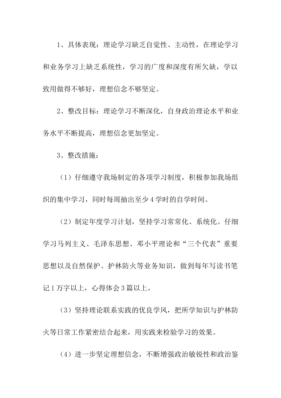 林场领导干部个人整改方案_第2页