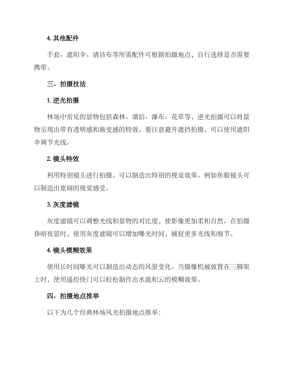 林场风光拍摄方案_第2页