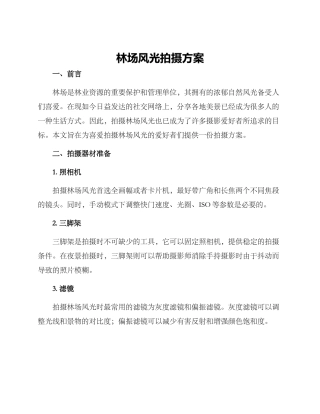 林场风光拍摄方案