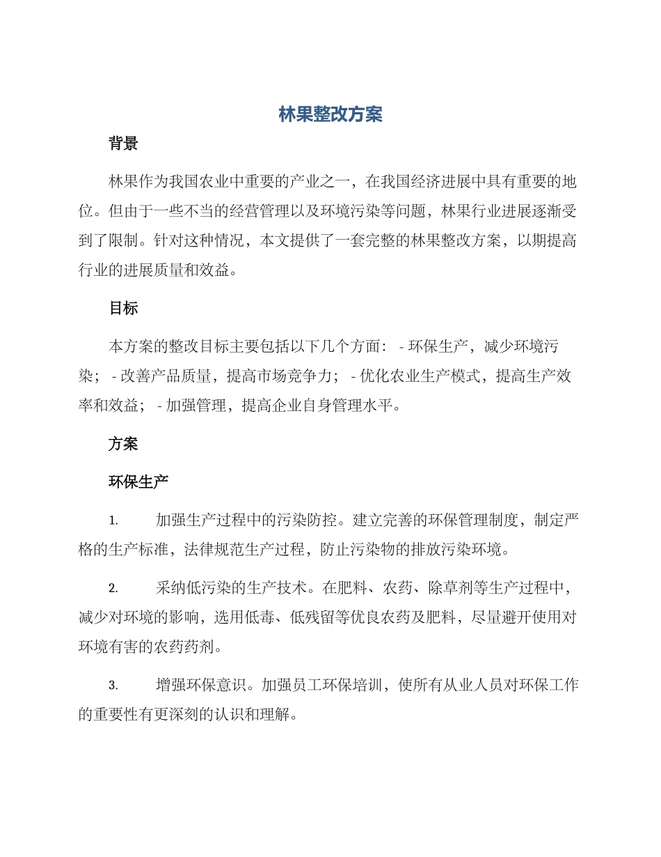 林果整改方案_第1页