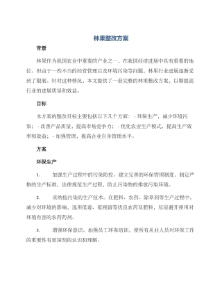林果整改方案