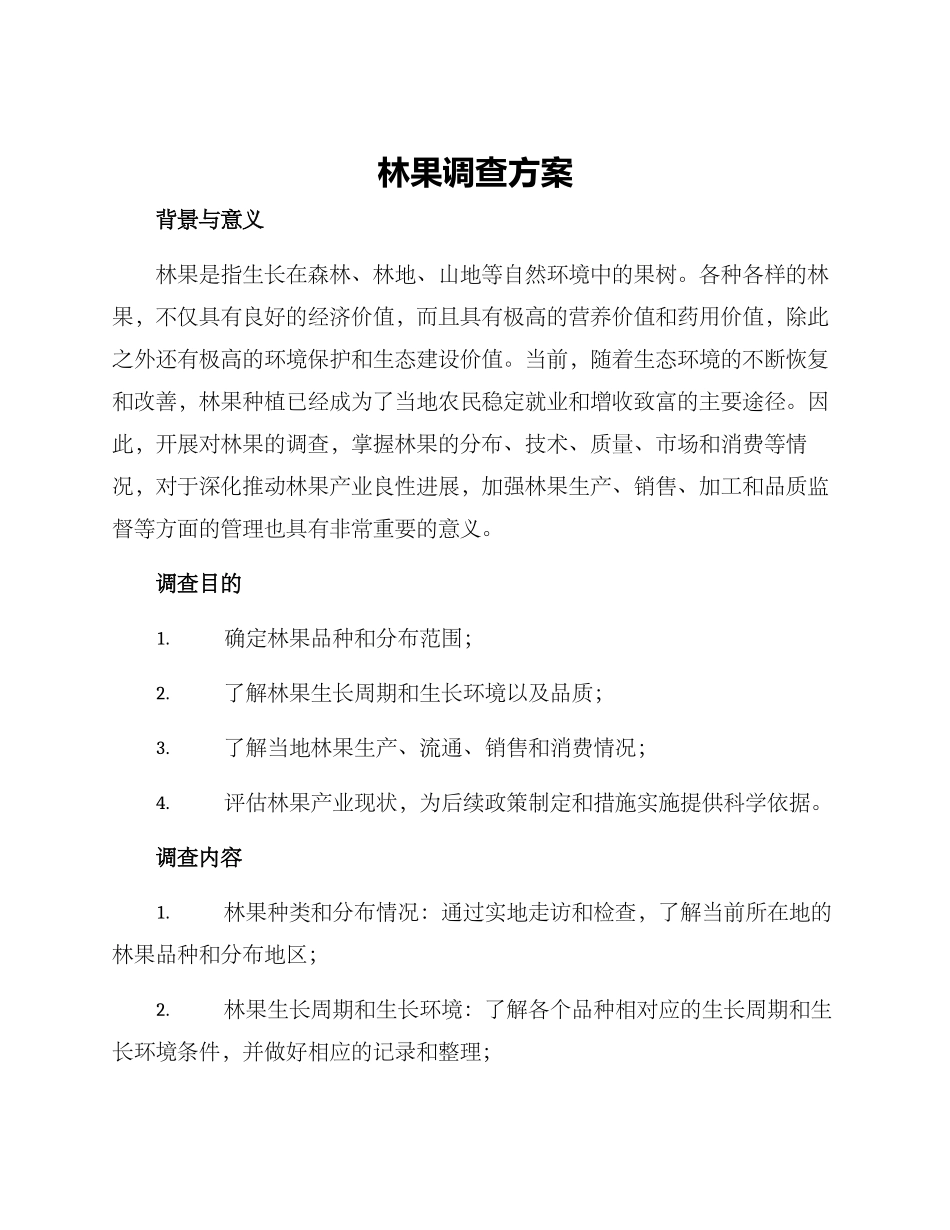 林果调查方案_第1页