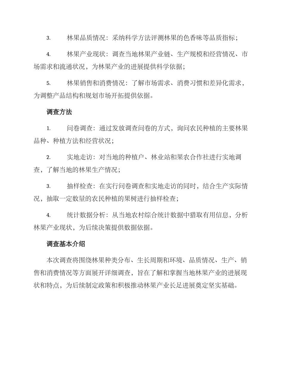 林果调查方案_第2页