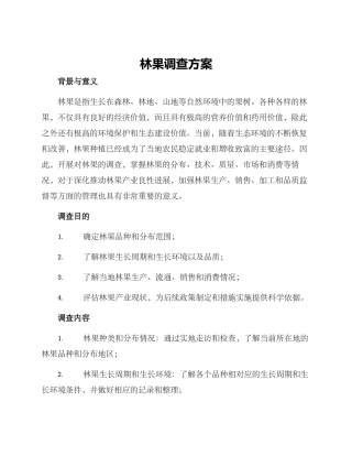 林果调查方案