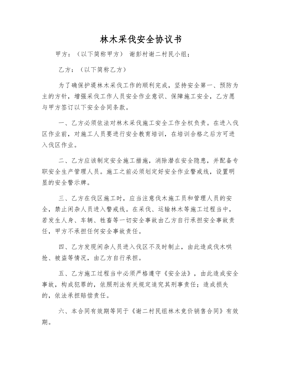 林木采伐安全协议书_第1页